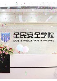 东莞全民安全生产培训中心