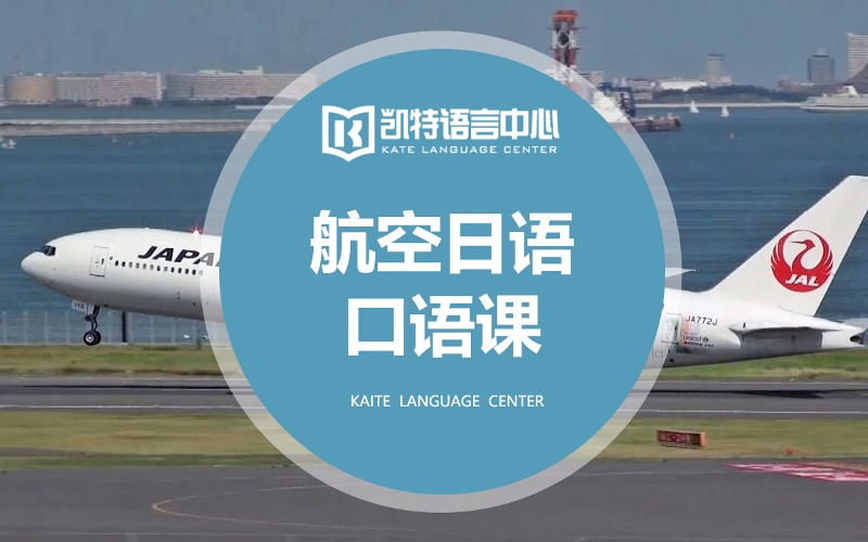 航空日语口语课程