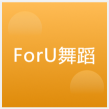 大連ForU舞蹈瑜伽學校