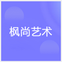 大連楓尚藝術(shù)中心