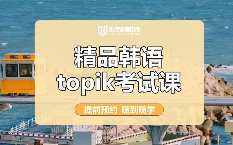 精品韩语0-TOPIK初级考试课程培训