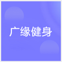 大連廣緣舞蹈瑜伽培訓(xùn)機(jī)構(gòu)