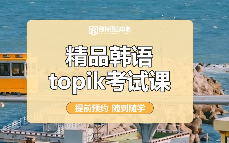 韩语0-TOPIK中级课程培训