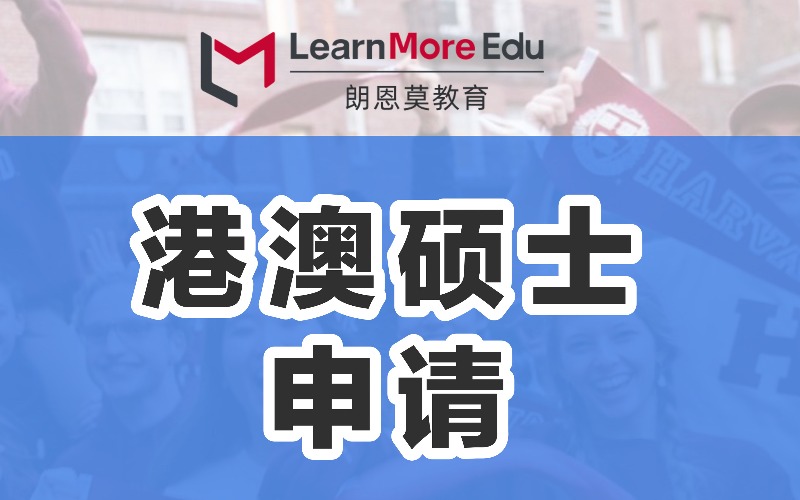 香港研究生留学申请服务（中外双导师）