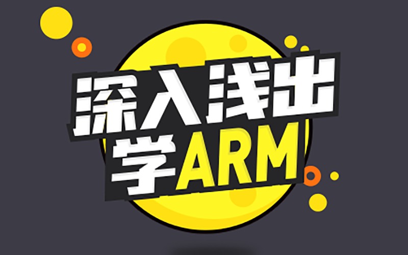 嵌入式ARM培训课程