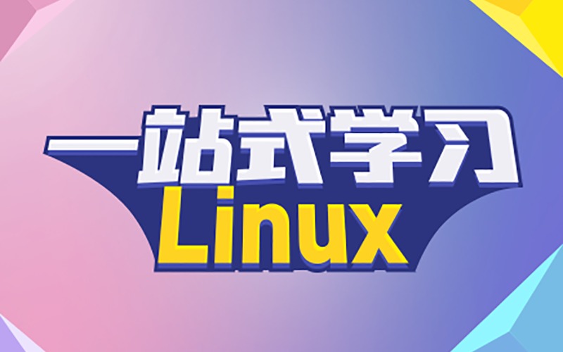 Linux编程一站式培训课程