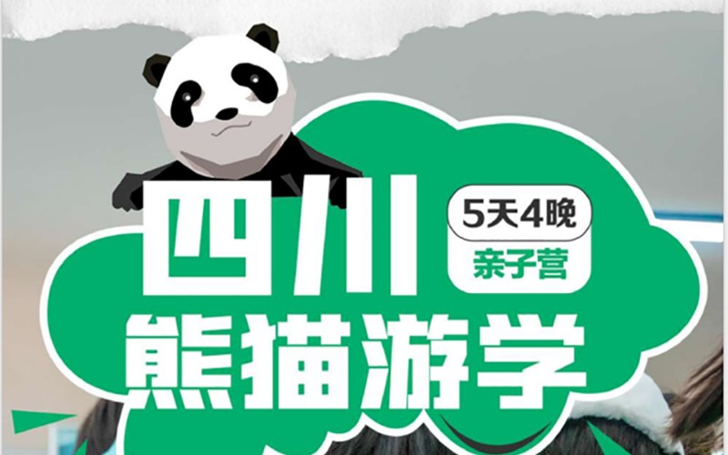 珠海5天4晚熊猫游学亲子营