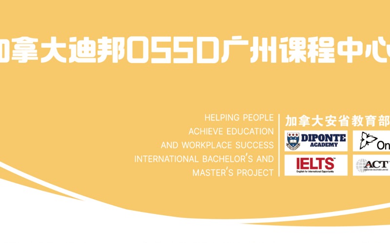 广州OSSD国际课程培训