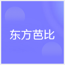 濟南東方芭比舞蹈培訓機構(gòu)