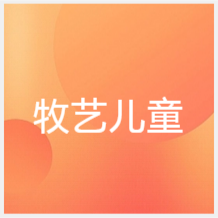 濟南牧藝兒童美術培訓機構