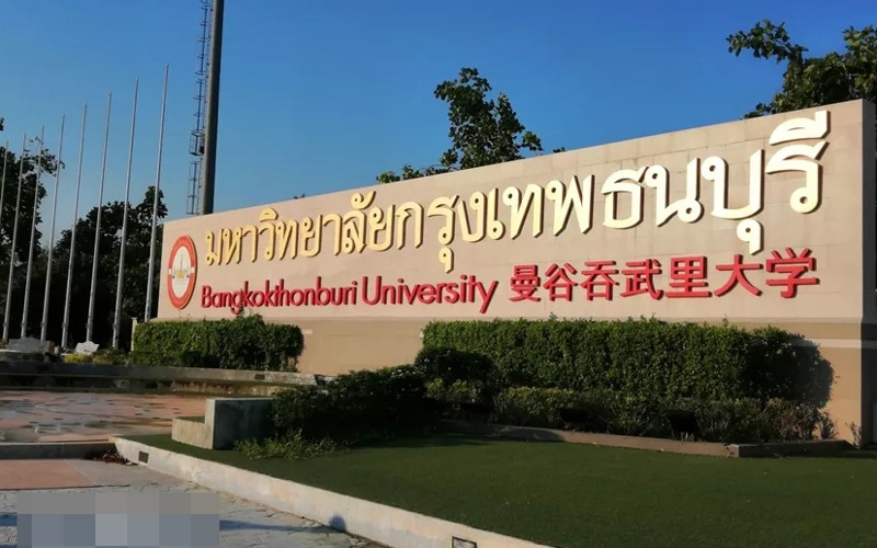 泰国曼谷吞武里大学专升本留学项目服务