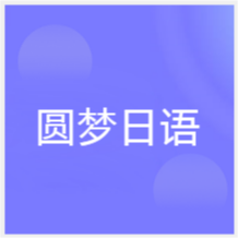 濟南圓夢日語培訓機構(gòu)