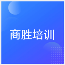 濟(jì)南商勝培訓(xùn)中心