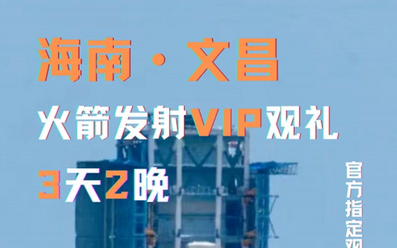 海南文昌火箭发射VIP观礼活动