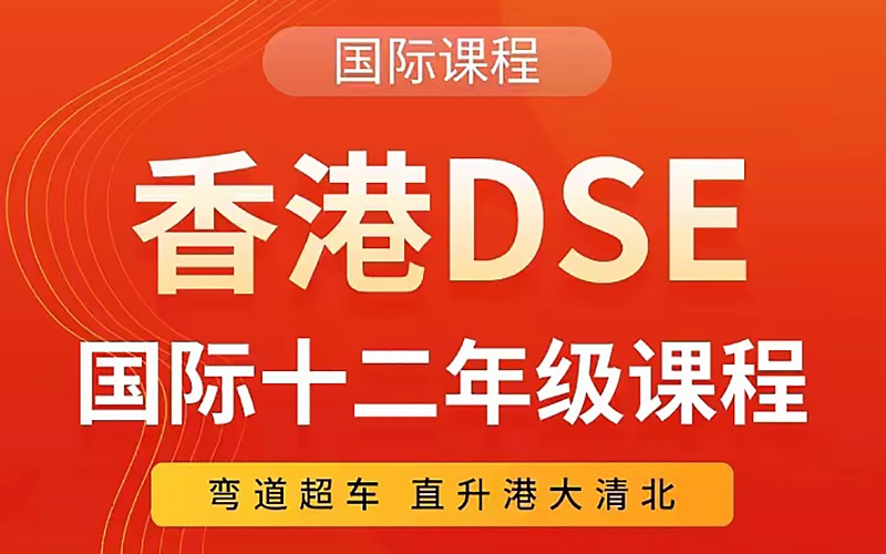 厦门香港DSE考试辅导班