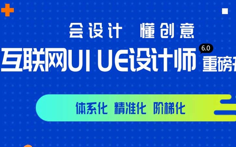北京互联网UIUE设计师课程培训计划
