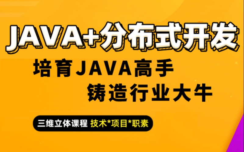 北京Java+分布式开发课程培训