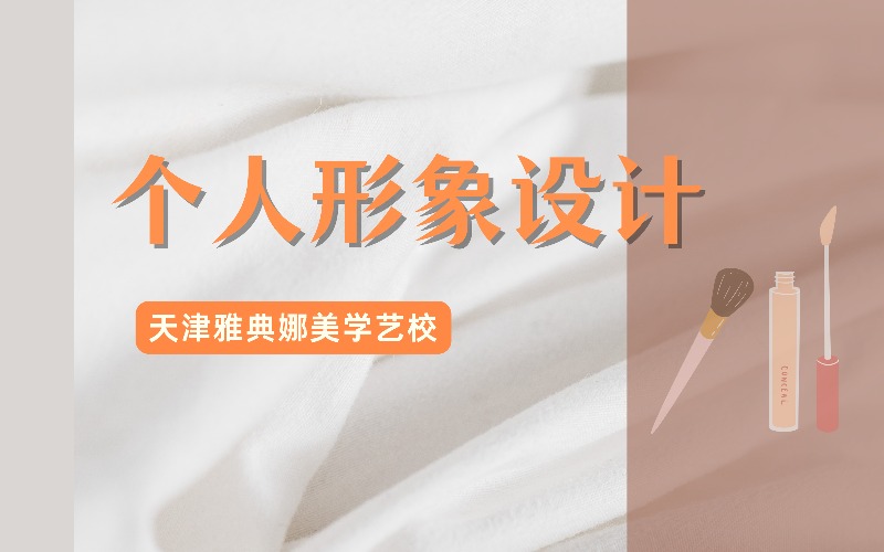 天津个人形象设计化妆课程培训