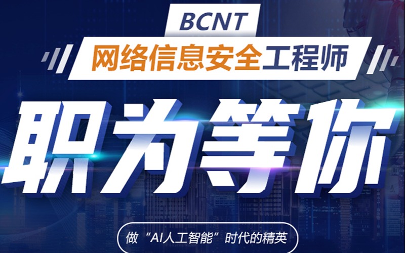北京BCNT网络信息安全工程师专业课程