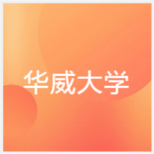 上海华威大学济南招生办