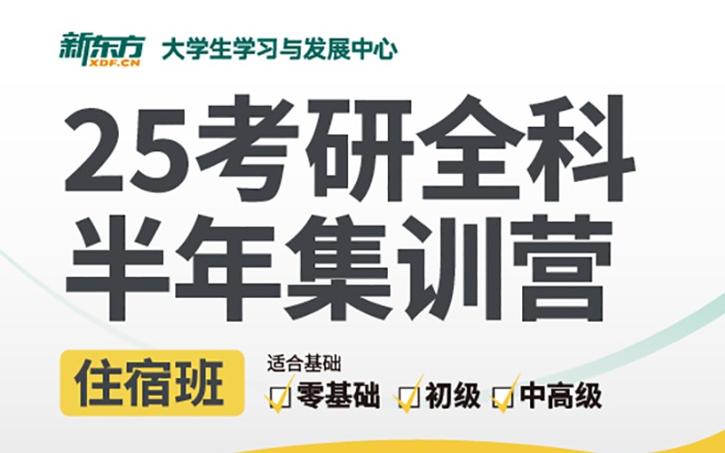 昆明25考研全科半年集訓營