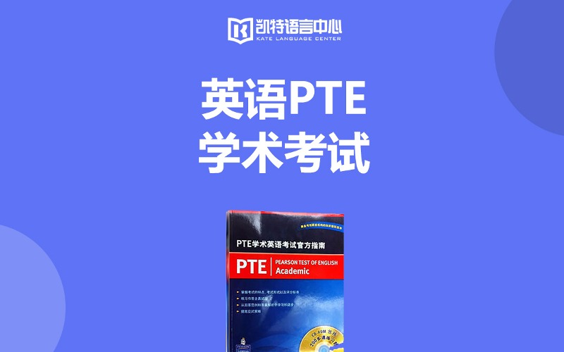 英语PTE学术考试培训课程