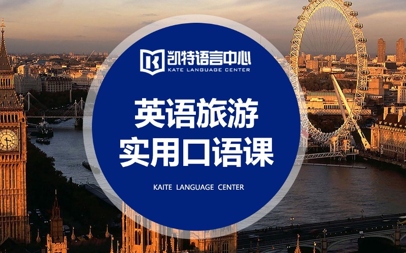 英语旅游实用口语课程