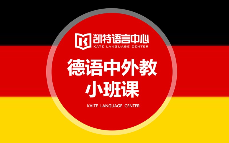 德语中外教小班课程培训班