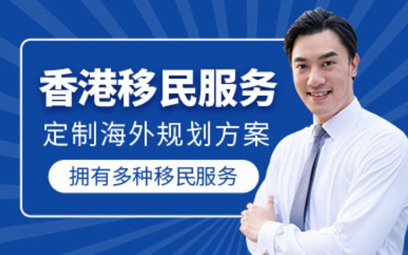 香港移民服務申請規(guī)劃