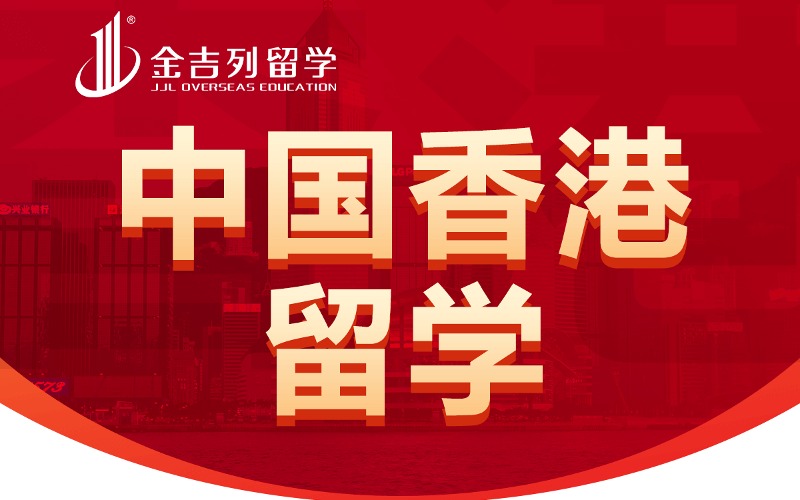 中国香港本科留学申请与规划