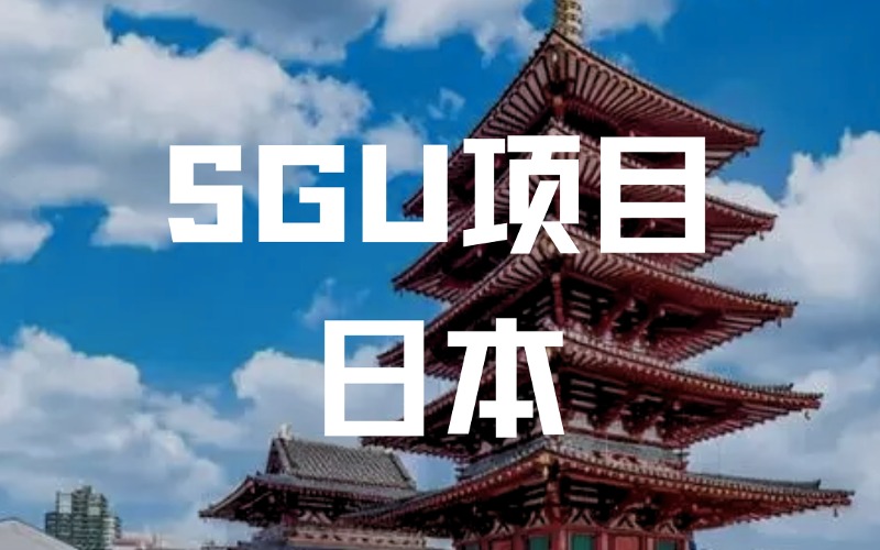 辽宁日本SGU项目申请