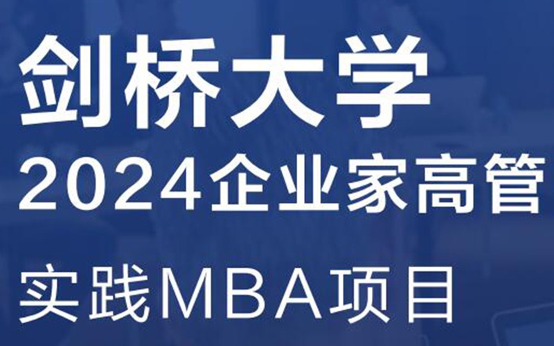 劍橋大學企業(yè)家高管實踐MBA項目