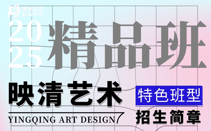 北京映清美术设计专业艺考培训班