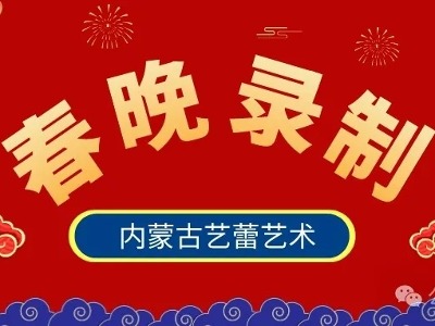 祥龍迎新年——藝?yán)偎囆g(shù)2024內(nèi)蒙古衛(wèi)視春晚錄制