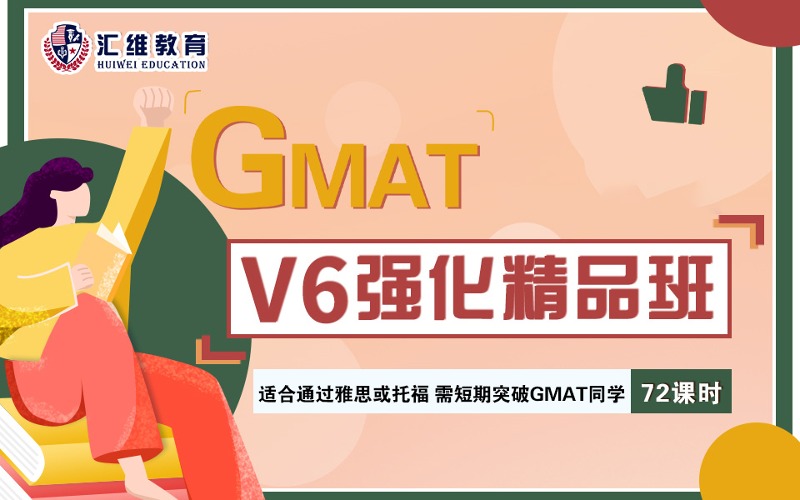 大连GMAT V6强化精品班
