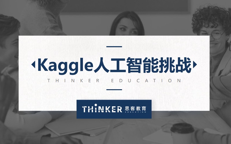 kaggle人工智能挑戰(zhàn)賽輔導(dǎo)課程