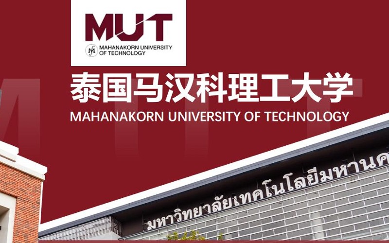 泰国马汉科理工大学留学申请项目