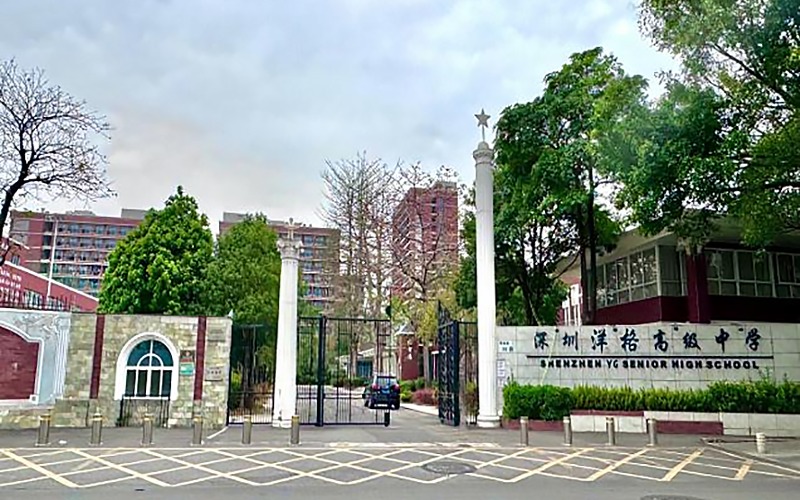 深圳洋格高级中学