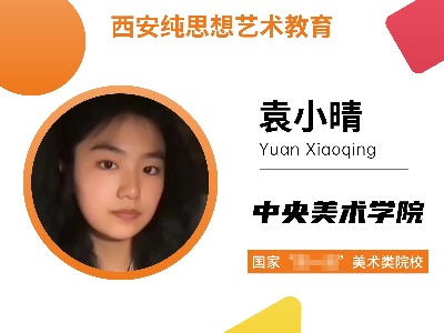 西安纯思想艺考学校学员艺考案例展示