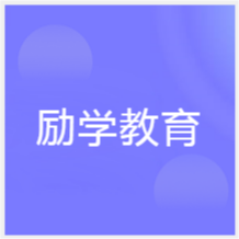 邢臺勵學(xué)教育升學(xué)規(guī)劃中心