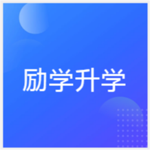 開封勵(lì)學(xué)升學(xué)規(guī)劃中心