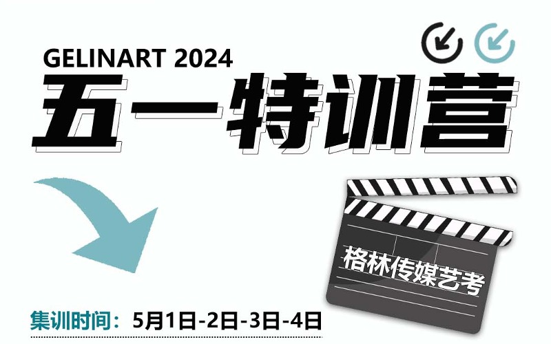 鄭州表導(dǎo)班五一特訓(xùn)營