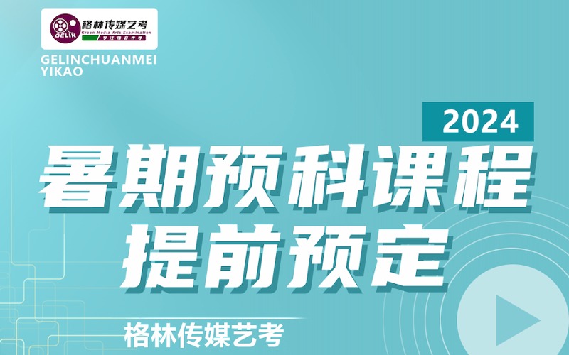 鄭州播音類(lèi)暑期預(yù)科課程