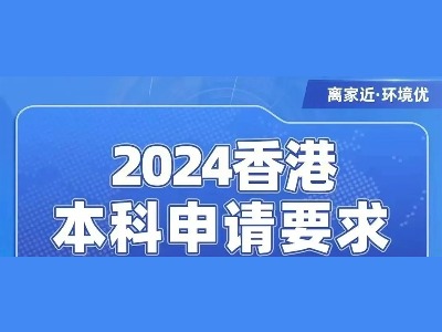 高考生最后申请机会！2024香港本科招生简章汇总来啦！