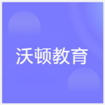 無(wú)錫沃頓教育培訓(xùn)機(jī)構(gòu)