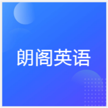 無錫朗閣英語培訓(xùn)學(xué)校