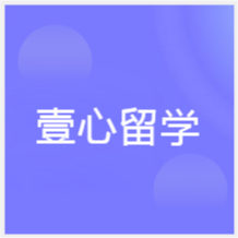 無(wú)錫壹心留學(xué)服務(wù)機(jī)構(gòu)