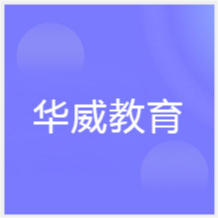 無(wú)錫華威教育培訓(xùn)學(xué)校