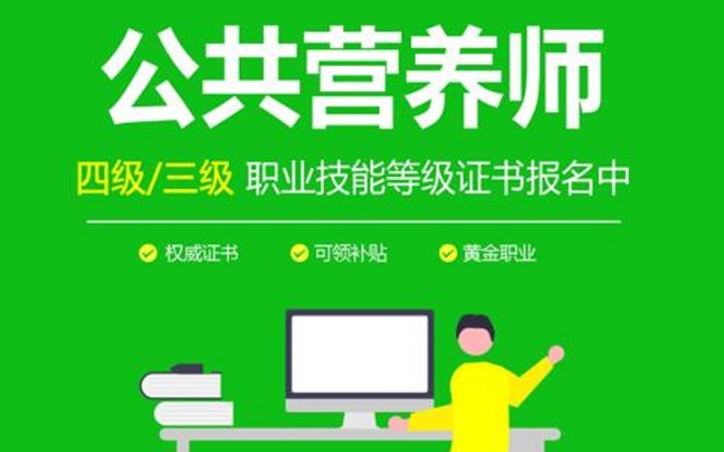 深圳公共营养师指导培训班
