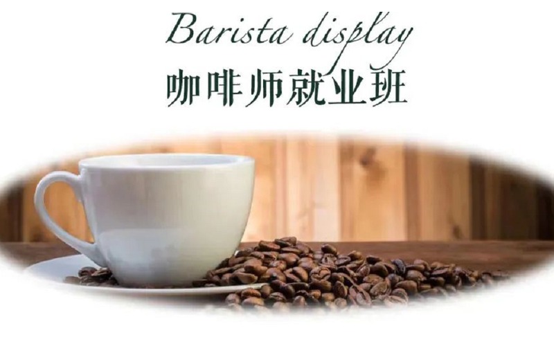 广州国际咖啡师就业培训班